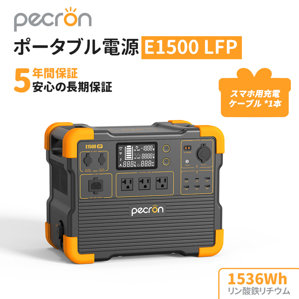 PECRON ポータブル電源 E1500LFP | 2200W定格出力 1536Wh大容量 業務用 リン酸鉄