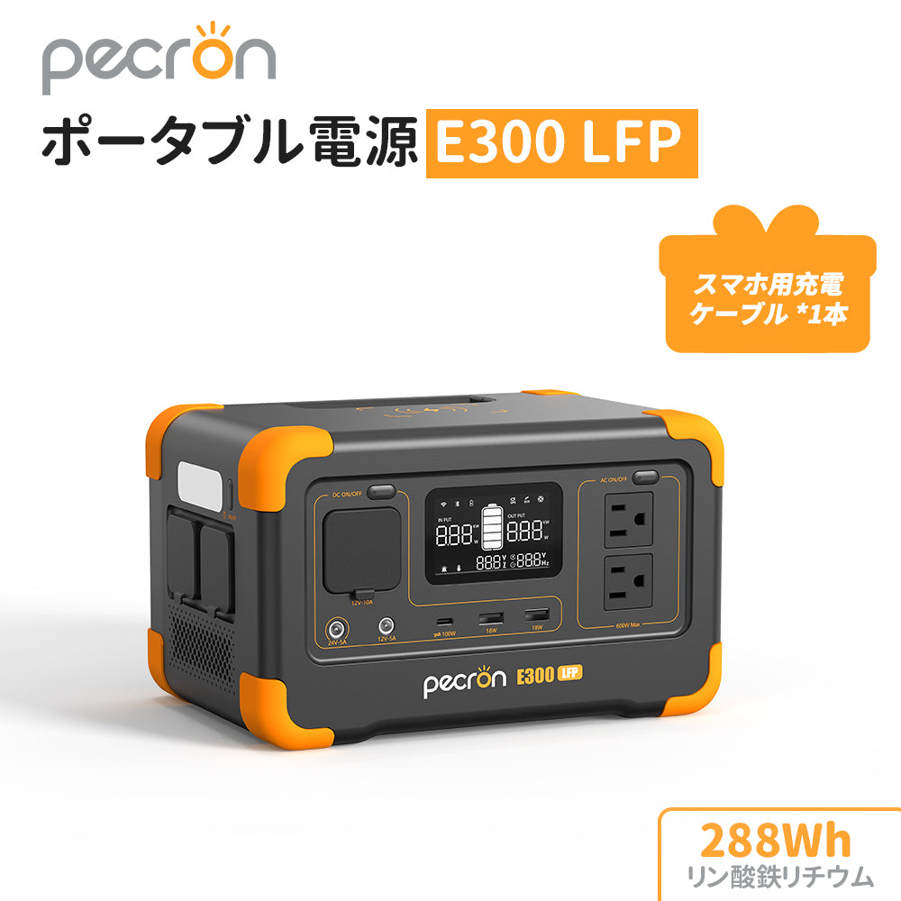 PECRON E300LFP ポータブル電源 | 288Wh・600W | リン酸鉄リチウム UPS機能 50/60Hz BMS機能