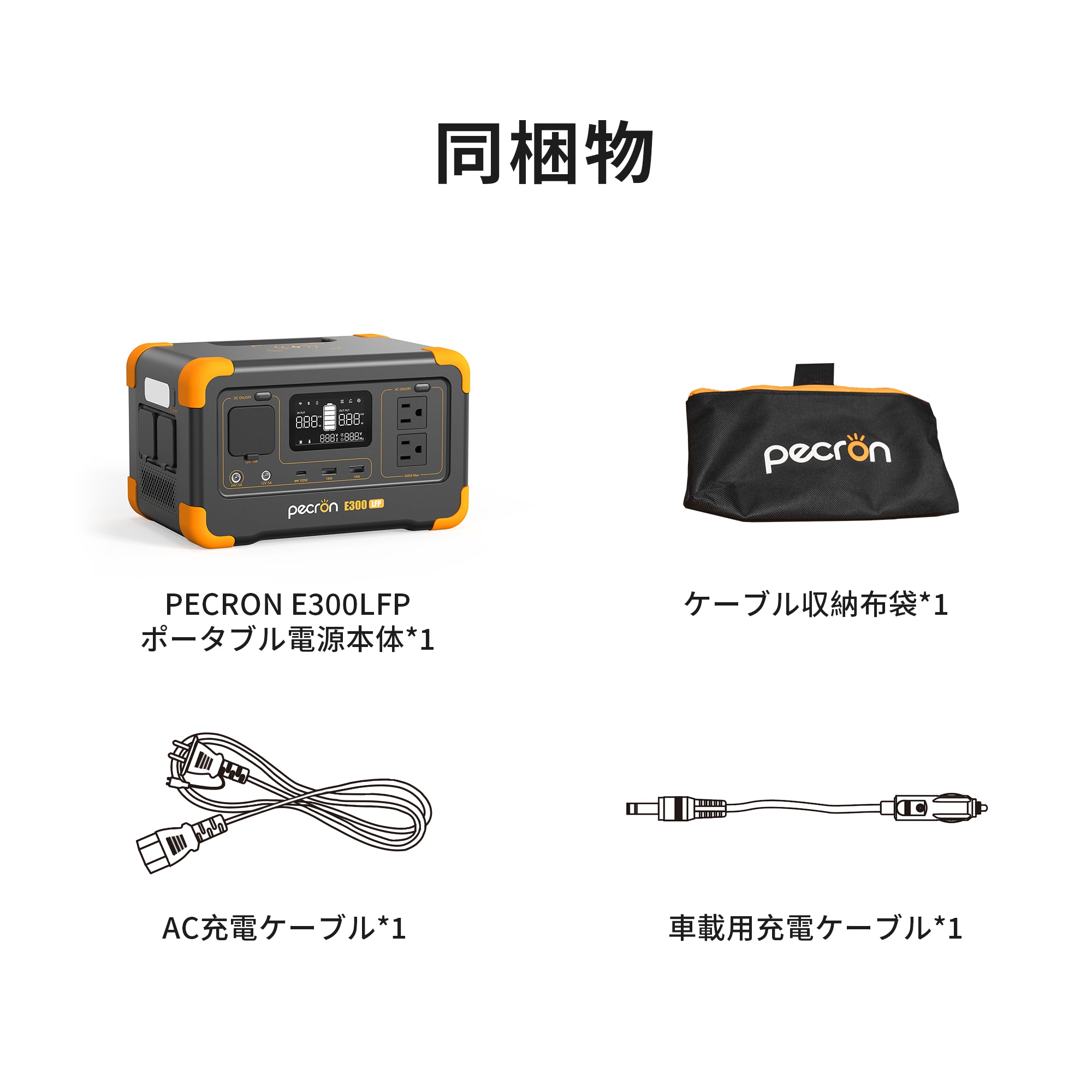 PECRON E300LFPポータブル電源